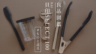 編集長がリアルに愛用している貝印の人気ブランド「SELECT100」のアイテムを本音レビュー【おうちごはん編集部の良品図鑑】#Shorts