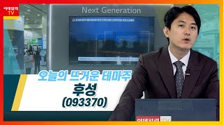 후성(093370)... '오미크론' 우려감… 공급망 쇼크 지속 우려_테마IN이슈 (20211130)