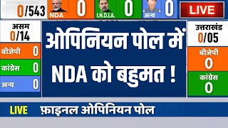 India TV Final Opinion Poll LIVE: ओपिनियन पोल में NDA को बहुमत ! Congress | BJP | Lok Sabha Election