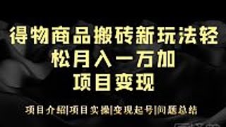 得物商品搬砖新玩法轻松月入10000+新手小白一部手机即可操作 项目变现