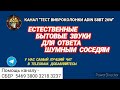 400. Ответ шумным соседям. Естественные бытовые звуки