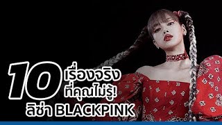 10 เรื่องจริงที่คุณไม่รู้! ลิซ่า BLACKPINK