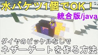 【マイクラ1.21】ダイヤのピッケルなしでネザーゲートを作る方法 解説！Minecraft How to Built Nether Portal 【マインクラフト/JE/BE/統合版/ゆっくり実況】