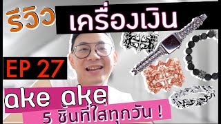 BagBoy EP 27 รีวิวแหวน + สร้อยเงิน ake ake 5 อย่างที่ใส่ทุกวัน !