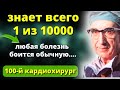 Гениальный КАРДИОХИРУРГ! Пожалеете, что не знали ЭТОГО Раньше. 8 золотых совета Майкла Дебейки