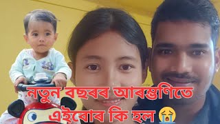 নতুন বছৰৰ প্ৰথম দিনাই বেয়া খবৰ// New Year 2025// কি হৈ গল এইয়া ??😭😭#sbvlog #assamesevlogs