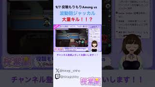 波動砲ジャッカルで大量キル！！？#新人vtuber #amongus #新人vtuberを発掘せよ