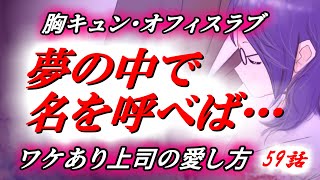 【恋愛漫画】地味めがねOL人生最大のピンチを救ったのは等身大のキジ猫!?＜ワケあり上司の愛し方＞59話【恋愛動画小説】オリジナル恋愛小説を動画化  ボイス付き ボイコミ アニメノベル