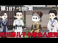 穿成农门娇美小福包EP187-188：苏三郎的三个儿子都中了举人，此事很快传到乡间，众人听闻连连赶来道贺！【小桃红动画】