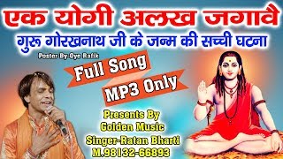 Ek Yogi Alakh Jagave || Guru Gorakh Nath Bhajan || Ratan Bharti || Golden Music