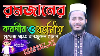 Romjane Koronio \u0026 Borjonio | রমজানে করনীয় ও বর্জনীয় | By Manzurul Hasan |