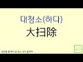 집안일 중국어 家务 2 打扫 청소 정리 중국어 원어민 발음 듣고 따라해요 리리언니의 쓸만한 중국어 리쓸중