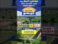 low budget plots in trichy trichy to madurai nh shorts shortsfeed