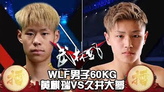 WLF男子60KG，黃麒瑞VS久井大夢