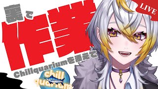 【裏作業】作業が終わらないので魚見ながらもくもく作業【セルフ受肉VTuber】