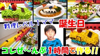 ドクターイエロー！はやぶさ！こまち！新幹線ケーキでサプライズ。料理レベル１ママが自粛生活で誕生日料理に初挑戦！１時間でできるのか！？ | 簡単 | 主婦向け | 子供向け | にじいろファミリー