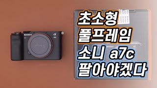 풀프레임 미러리스 소니 a7C 판매하는 이유.