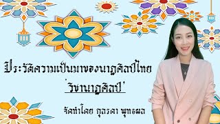 บทเรียนออนไลน์ เรื่อง ประวัติความเป็นมาของนาฏศิลป์ /Learning Online by KruOil