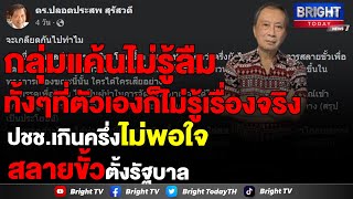 ปลอดประสพ ชี้ประชาชนกว่าครึ่งไม่พอใจสลายขั้วจัดตั้งรัฐบาลกลุ่มแค้นไม่รู้ลืมทั้งที่ไม่รู้เรื่อง