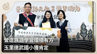 營造族語學習環境有方 玉里德武國小獲肯定｜每日熱點新聞｜原住民族電視台