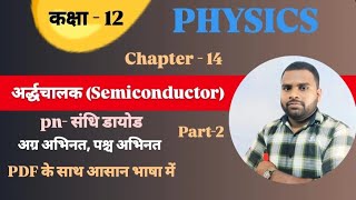 p-n संधि डायोड| अग्र अभिनत् तथा पश्च अभिनत् |By ER. shivsagar sir