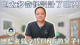 總監來分享到底遇過哪幾個比較特別NG的案子！#1