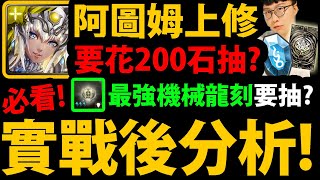 全字幕【阿紅神魔】黑金阿圖姆😱『實戰後分析！』🔥要花200石抽？🔥這波上修有感！👉最強機械龍刻要抽？💥機械隊長比較💥【驕陽永耀 ‧ 阿圖姆】【光艦升空 ‧ 金字塔】【翱翔翼甲】