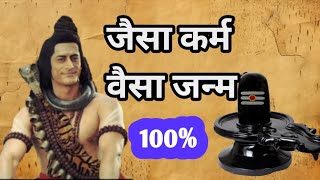 आप का जैसा कर्म वैसा जन्म || jaisa karm vaisa janm ||garud puran||sanatan Gyan Katha #mahadev