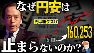 なぜ円安が止まらないのか？【1ドル160円突破…！】