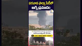 పరవాడ ఫార్మా సిటీలో అగ్నిప్రమాదం