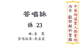 丙年 獻耶穌於聖殿 答唱詠、福音前歡呼（曲/姜震）