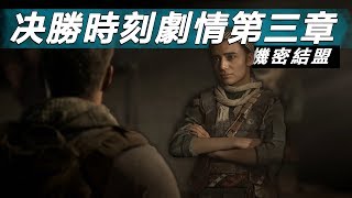 劇情戰役第三章:機密結盟 -- Call of Duty :Modern Warfare決勝時刻: 現代戰爭 Part 3 _J是好玩 MrJGamer