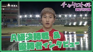 【まとめ】Ａ級決勝＆優勝者インタビュー【チャリロト杯】