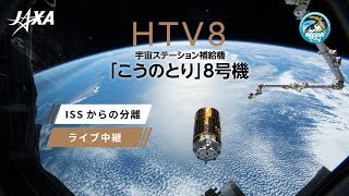 宇宙ステーション補給機「こうのとり」8号機　ISSからの分離 ライブ中継