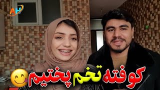 ولاگ ما😍 امروز کوفته تخم آماده کردیم 😋 جای دوستا خالی 😇