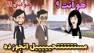 صدفه  غريبه تجمعنا  قصه ممتعه اوى