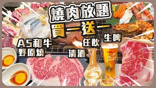 燒肉放題【買一送一】 A5和牛 I 野原燒 I 生啤清酒任飲 I 燒肉帝