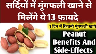 सर्दीयो में मूंगफली खाने से मिलेगा ये 13 फ़ायदे |Benefits Of Peanut|मूंगफली खाने के फायदे और नुक्सान