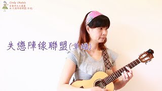 失戀陣線聯盟(草蜢)-Cindy Ukulele葉馨婷烏克麗麗