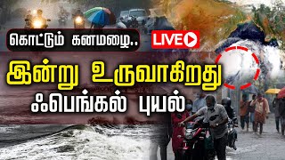 🔴LIVE:இன்று உருவாகிறது Fengal புயல் | Cyclone | Chennai Rain | Heavy Rain | TN Rain | Weather Update