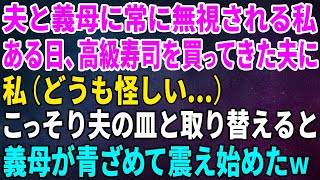 【スカッとする話】夫と義母に常に無視される私。ある日、高級寿司を買ってきた夫がどうも怪しい…こっそり夫の皿と取り替えると義母が青ざめて震え始めたｗ【修羅場】