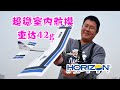 Landing On Airplane~ E-Flite UMX Ultra Stick RC Plane Review, 地平线模型超轻超小的入门航模漫步者飞机测评