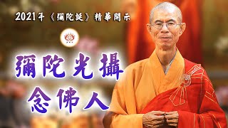 2021《弥陀诞》精华：弥陀光摄念佛人👼 | 慧净法师 主讲