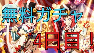 【スクフェス】無料ガチャ4日目！μ＇s、Aqours引いてみた！ 頼むからURきてー