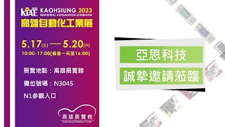 亞思科技 X 2023高雄自動化工業展參展預告