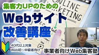 集客力UPのためのWebサイト改善講座　企業サイトの改善方法を順に解説してます【事業者向けWeb集客塾】