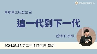 2024.08.18 青年事工紀念主日第二堂華語講道-這一代到下一代-曾瑞平牧師