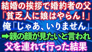 【スカッとする話】結婚の挨拶で婚約者の父「貧乏人に娘はやらん！」俺「じゃあいりません」→親の顔が見たいと言われたので父を連れて行った結果www【修羅場】