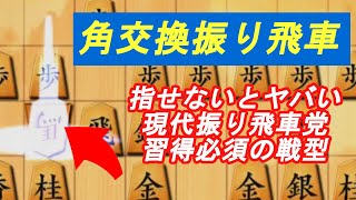 初手78飛からの角交換振り飛車調の将棋4選