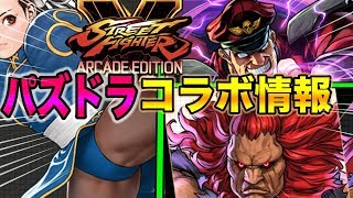 パズドラ  ストリートファイターコラボ　豪鬼　ベガ　春麗　サガット　告知キターー！！！